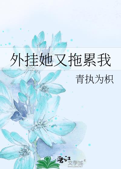 外挂她又拖累我