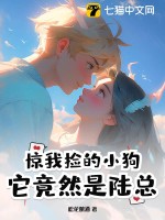 惊!我捡的小狗它竟然是陆总