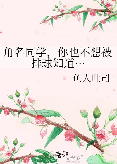 角名同学,你也不想被排球知道…