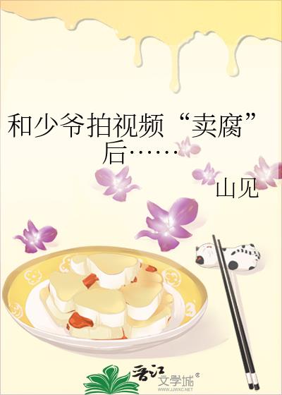 和少爷拍视频“卖腐”后……