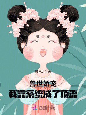 兽世娇宠:我靠系统成了顶流