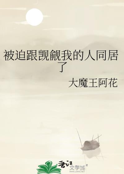 被迫跟觊觎我的人同居了