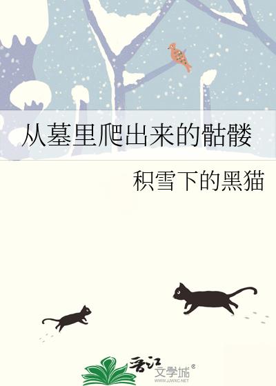 从墓里爬出来的骷髅