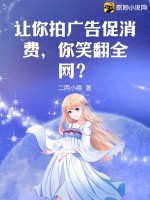让你拍广告促消费,你笑翻全网?