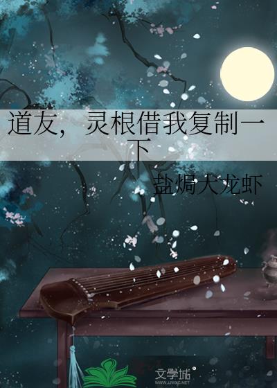 道友,灵根借我复制一下