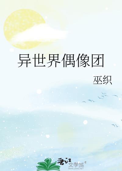 异世界偶像团