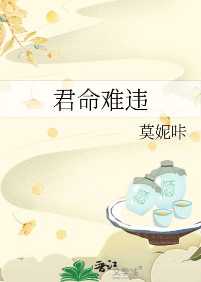 君命难违
