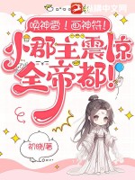唤神雷!画神符!小郡主震惊全帝都!