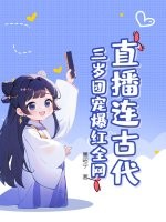 直播连古代:三岁团宠爆红全网