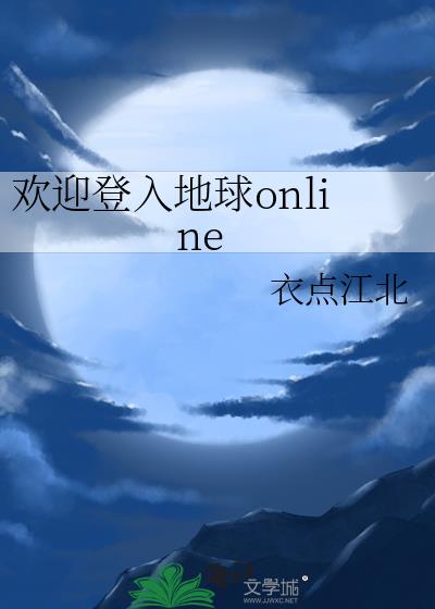 欢迎登入地球online