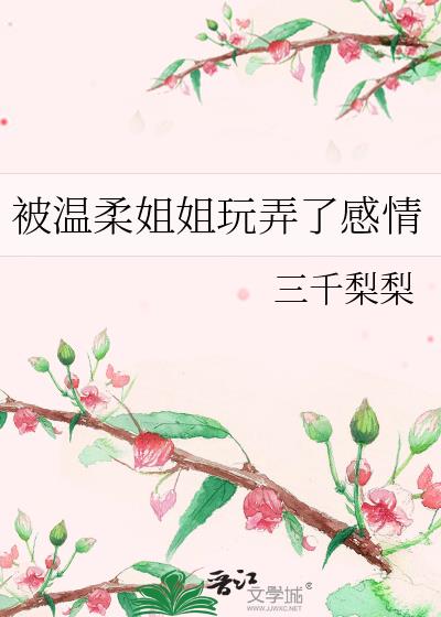 被温柔姐姐玩弄了感情