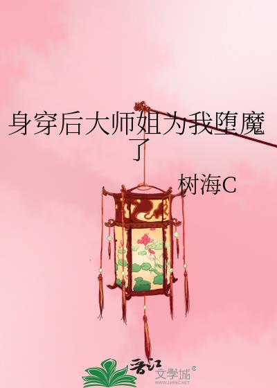 身穿后大师姐为我堕魔了