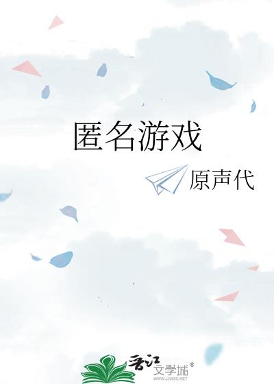 匿名游戏