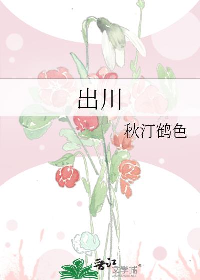 出川