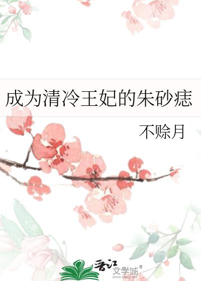 成为清冷王妃的朱砂痣