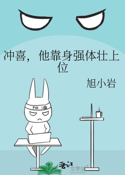 冲喜,他靠身强体壮上位