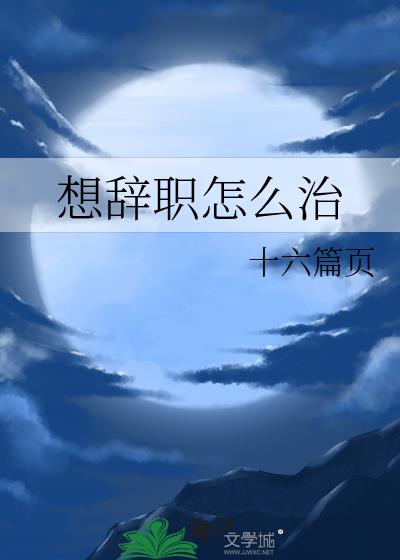 想辞职怎么治