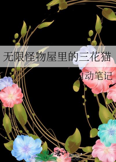 无限怪物屋里的三花猫