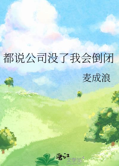 都说公司没了我会倒闭