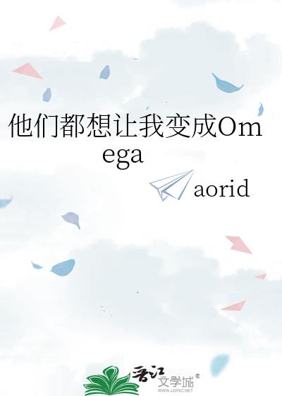 他们都想让我变成Omega