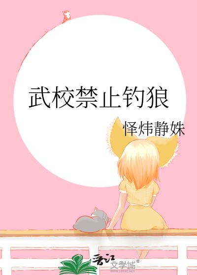 武校禁止钓狼
