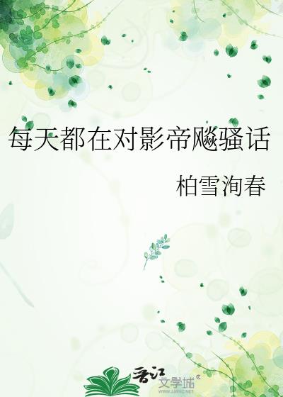 每天都在对影帝飚骚话