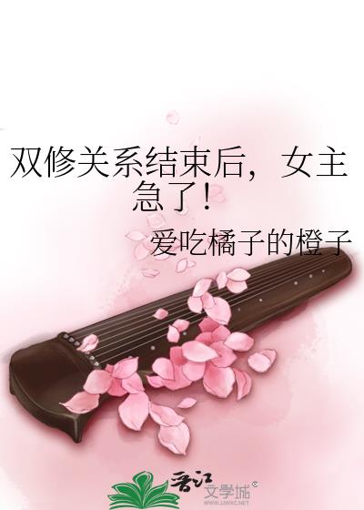 双修关系结束后,女主急了!