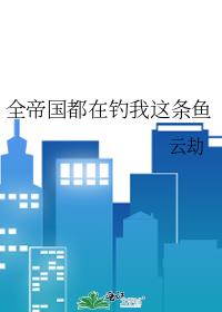 全帝国都在钓我这条鱼