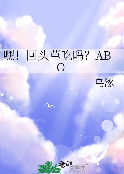 嘿!回头草吃吗?ABO