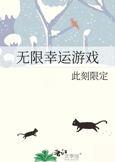 无限幸运游戏