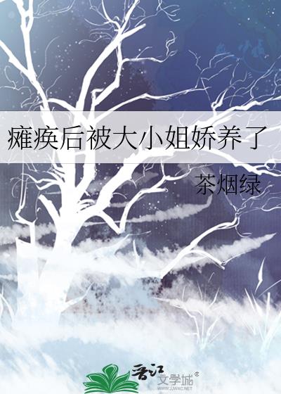 瘫痪后被大小姐娇养了