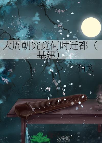 大周朝究竟何时迁都(基建)
