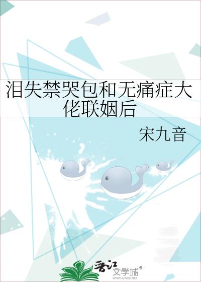 泪失禁哭包和无痛症大佬联姻后