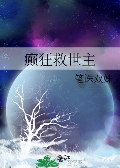 癫狂救世主