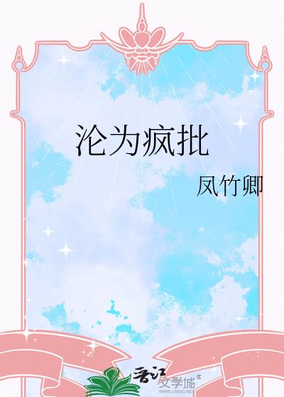 沦为疯批