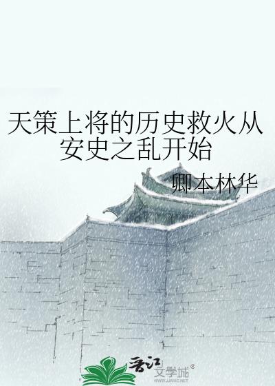 天策上将的历史救火从安史之乱开始