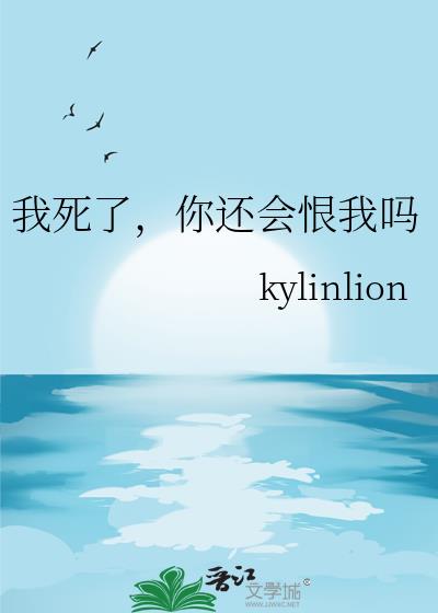 我死了,你还会恨我吗