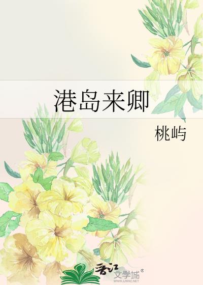 港岛来卿