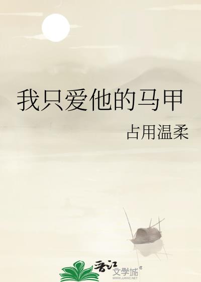 我只爱他的马甲