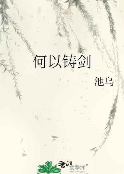 何以铸剑