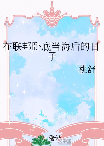 在联邦卧底当海后的日子