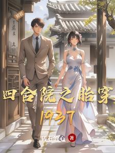 �ĺ�Ժ̥֮��1937