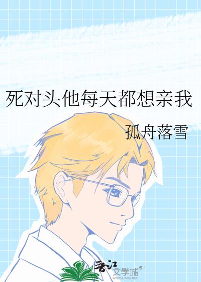 死对头他每天都想亲我