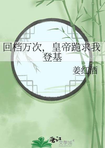 回档万次,皇帝跪求我登基