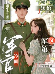 重生七零,嫁给军区第一冷面军官