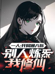 一人:开局通八脉别人炼炁我修仙