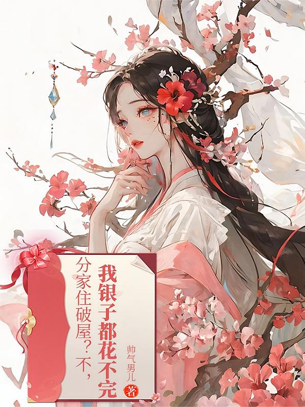 分家住破屋?不,我银子都花不完