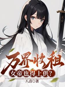 万界收租,女帝也得上供?