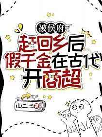 被侯府赶回乡后,假千金在古代开商超
