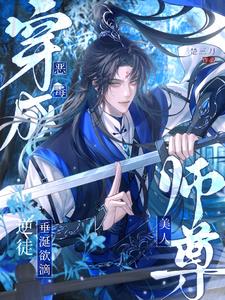 穿成恶毒美人师尊,逆徒垂涎欲滴